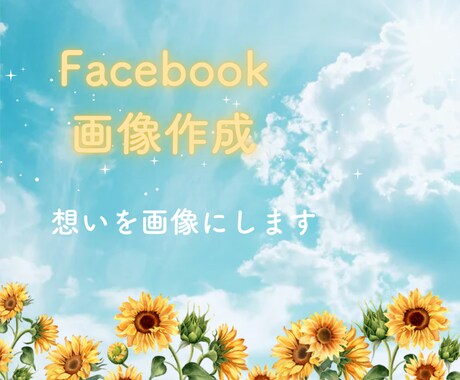 Facebookの画像を作成します あなたの伝えたい想いを画像にします イメージ1
