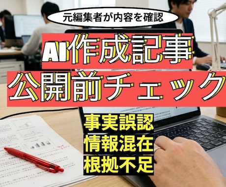 AI記事の公開前チェックをします AI特有の誤り・根拠不足・情報混在を確認 イメージ1
