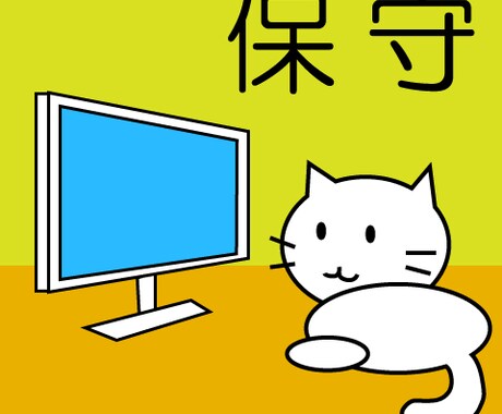 webサイトの保守します ~現状のサイトを維持するサービスです イメージ1