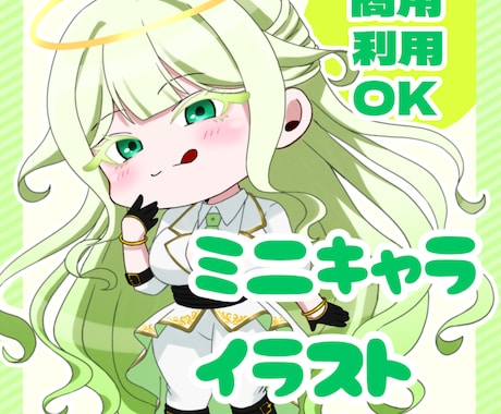 かわいいミニキャラ作成します かわいいミニキャラの全身イラスト描きます！！ イメージ1