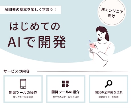 初めてのAIを使った開発をサポートします アイデアを一緒に形にする非エンジニア向けの相談サービスです イメージ1