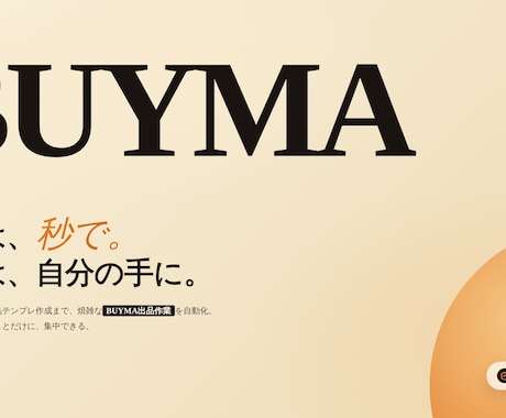 BUYMA出品を数分でできるツールを提供します ランニングコストゼロ！導入サポートあり イメージ1