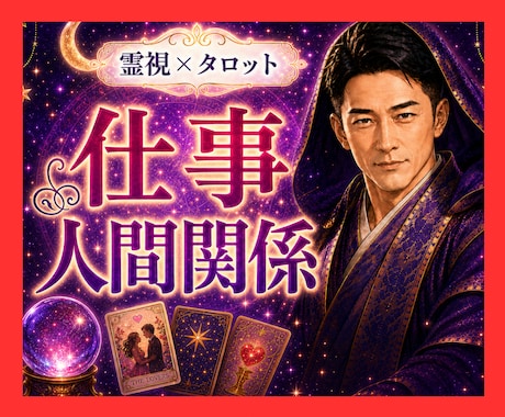 霊視タロット✡️仕事・人間関係・転職を鑑定します 仕事・職場の人間関係・転職を霊視で視えたままお伝えします イメージ1