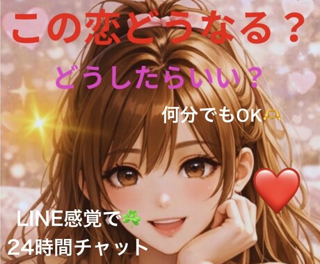 この恋どうする？どうしたらいい？相談のります 復縁・片思い・あなたの恋の味方♡モヤモヤをスッキリさせます！ イメージ1