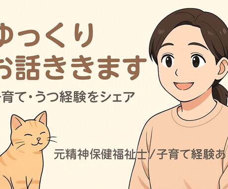 子育て中のお悩み丁寧にゆったりききます 元相談員ママがあなたの子育て中のお悩みに寄り添います。 イメージ1