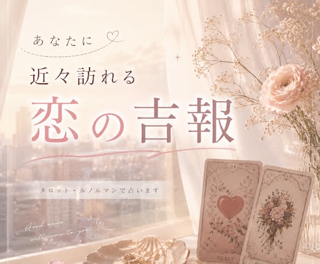 あなたに近々訪れる恋の吉報を占います その恋の知らせ、案外すぐかもしれません イメージ1