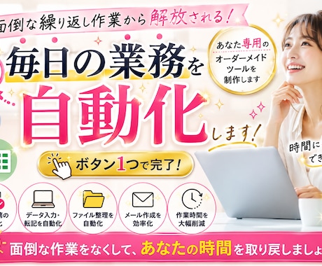 毎日の事務作業を自動化して時間を生み出します 毎日30分〜2時間かかる作業をボタン１つで終わらせませんか？ イメージ1