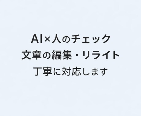AI活用で文章の編集・リライトを丁寧に行います AI×人のチェックで自然で読みやすい文章に整えます イメージ1