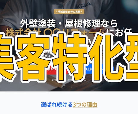 塗装・リフォーム特化！集客できるHP作ります 「WEBから問い合わせが欲しい」親方専用HP イメージ1
