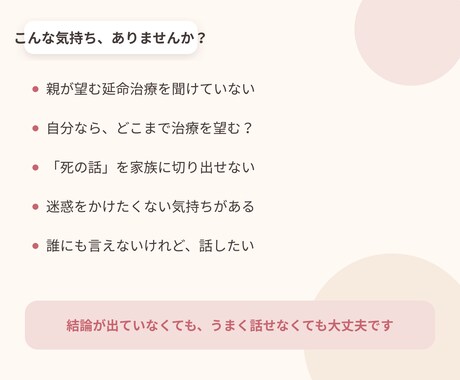 家族に話しづらい終活・延命の不安をお聴きします 元看護師の専門性と家族の実体験で、終活や介護の悩みをサポート イメージ2