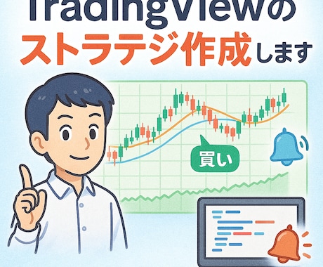 TradingViewPineスクリプト作成します オリジナルのインジケータ、ストラテジを作成 イメージ1