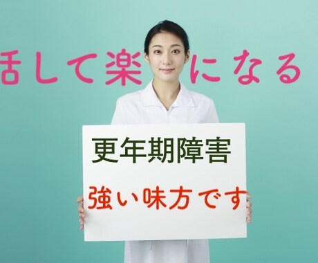 誰にも理解されない更年期障害の苦しみお聞きします 家族や、友だちになかなか話せない方のお気持ち楽にします イメージ1