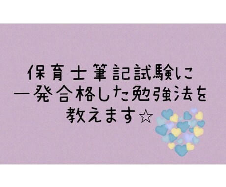 保育士筆記試験に一発合格した勉強法を教えます 時間をかけてゆっくり学習したい方へ イメージ1