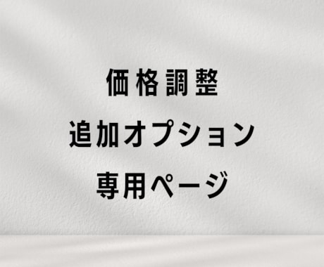価格調整・追加オプション購入できます 既存サービスをご購入いただいたお客様向けの価格調整ページです イメージ1