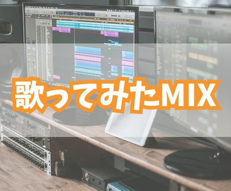 初めての方でも安心！歌ってみたmix承ります 現役のバンドボーカリストが誠心誠意制作させて頂きます！ イメージ1