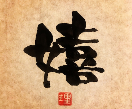一文字書★オリジナルの書体でお書きします 待ち受け、壁紙、SNSのプロフィール画像などに。 イメージ2
