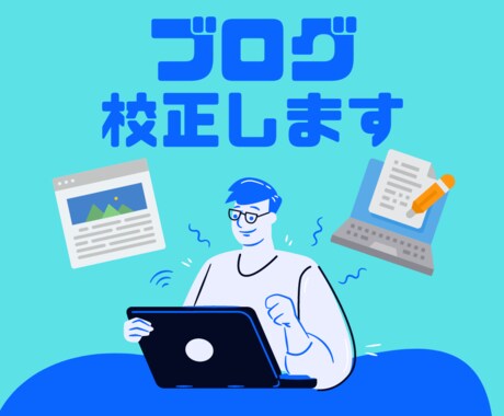 ワードプレスブログを読みやすく校正いたします あなたのブログ記事を読みやすくしてリピート率UPしよう！ イメージ1