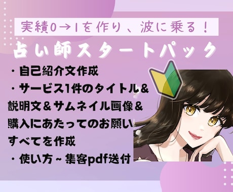 ココナラ占い師スタートパック！デビューを叶えます 使い方～集客のpdf＆サービス・プロフィールを丸投げ作成代行 イメージ1