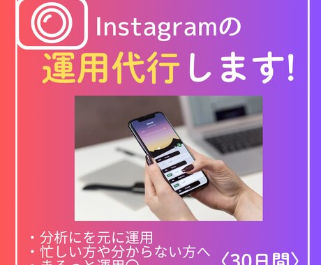 インスタ初心者さん向け運用代行いたします 何をすればいいのかわからない方へ イメージ1