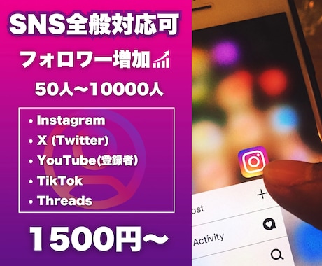 主要SNS全般のフォロワー(登録者)増加させます 高品質ユーザーを最短即日で増加いたします イメージ1