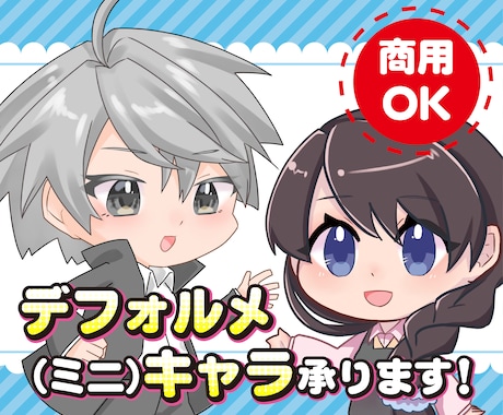 著作権譲渡込み】デフォルメキャラ承ります 商用OK！お気軽にご相談ください！ イメージ1