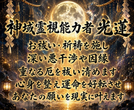 お祓い浄化結界構築祈祷◆氣停滞や因縁、厄祓います 停滞した運命の流れを打ち破り魂を覚醒させ至高の幸運領域へ導く イメージ2