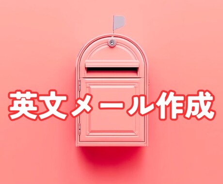 1500円☘️即日対応☘️英文メールを作成します アメリカ在住●無料修正●Eメールや短い文章を２４時間で英訳♪ イメージ1