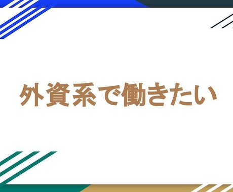 初めての外資系転職を支援します レジュメの書き方は？面接のコツは？外資系ってどんな所？ イメージ1