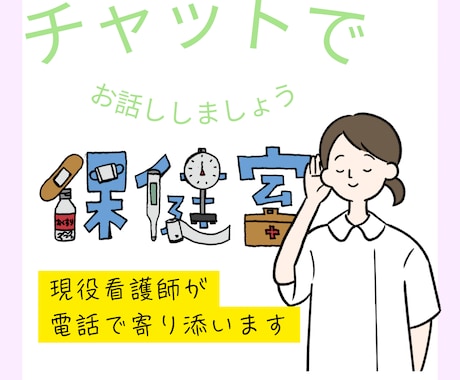 愚痴・相談・話し相手できます 電話は恥ずかしいけど話聞いて欲しい！チャットでお話しましょう イメージ1