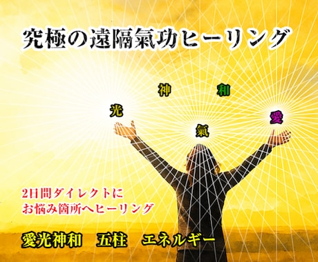 究極の遠隔気功ヒーリングでお悩み箇所を氣で癒します 2日間✨お悩み箇所へ愛と光と氣をダイレクトに送り届け癒します イメージ1