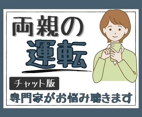 有資格者が両親を免許返納に導くコツを文章で教えます 運転とリハビリのプロが解説！教習指導員＆理学療法士免許所有！ イメージ1