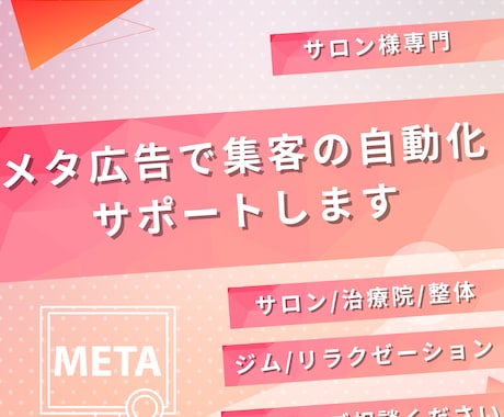 自社採用のサロン集客専門のメタ広告運用します 無料でLP制作するので広告運用させてください！ イメージ1