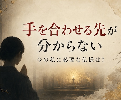 守護仏と御本尊を霊視でお伝えします ご縁の仏様と祈りの言葉を届けます イメージ2
