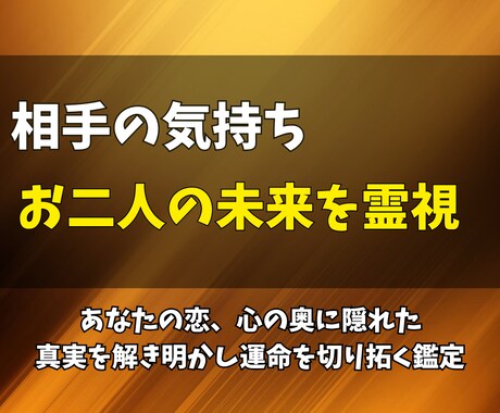 相手の気持ちを霊視し、お二人の未来をお伝えします あなたの恋、心の奥に隠れた真実を解き明かし運命を切り拓く鑑定 イメージ1