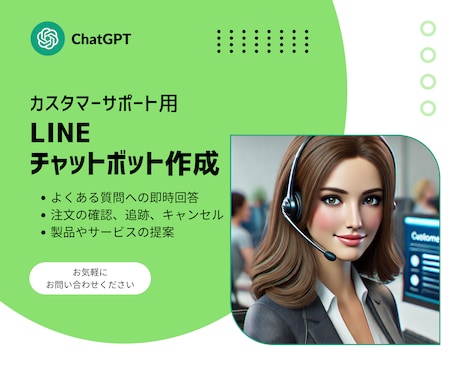 LINEにカスタマーサポート付きAIを導入します LINEで24時間対応！AIカスタマーサポート導入サービス イメージ1