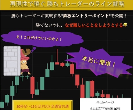 勝ちトレーダーのライン戦略をお教えします 聖杯探しは終わりにしましょう！☺️ イメージ1