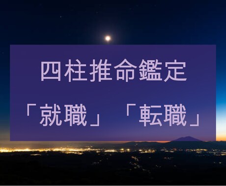 就職や転職について適性を鑑定します 四柱推命の命式から読み解けるお仕事についてお話しますね イメージ2