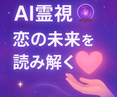 あなたの恋の運命と相手の気持ちを診断します AIが導く、あなたの恋の未来を イメージ1
