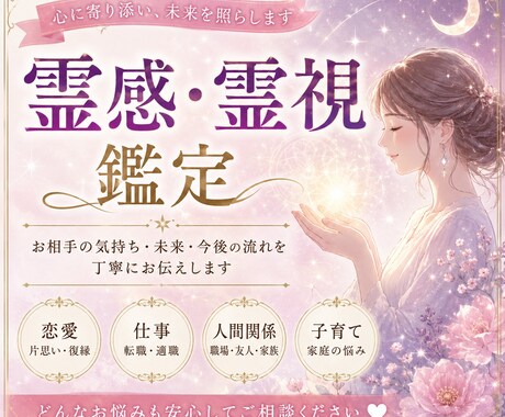 霊感・霊視でお悩みに寄り添い未来への一歩を導きます 優しく寄り添い誠実に鑑定いたします イメージ1