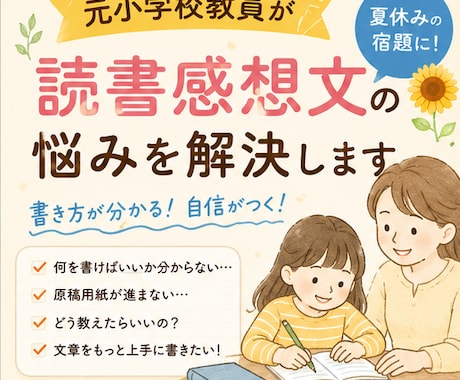 元小学校教員が読書感想文の悩みを解決します 読書感想文が苦手でも大丈夫！書き方・構成・肉付けまでサポート イメージ1