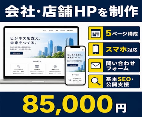 会社・店舗のホームページを制作します スマホ対応の5ページ構成を分かりやすく制作します イメージ1