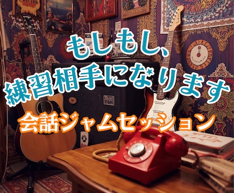 緊張しても大丈夫！あなたの会話の練習台になります 『会話ジャムセッション』でゆるーく楽しみながらお話ししましょ イメージ1