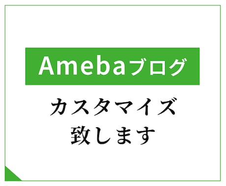 アメーバブログの見た目変更・修正・調整します