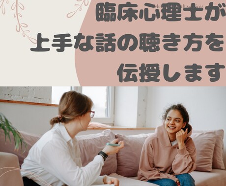 現役臨床心理士が上手な話の聴き方を教えます プロが話の聴き方をやさしく伝授します。 イメージ1