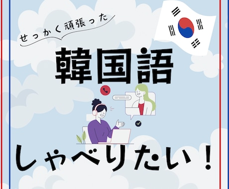 フリートーク！韓国語をお手伝いします ソウル在住日本人と、緊張せずに韓国語の練習しませんか。 イメージ1