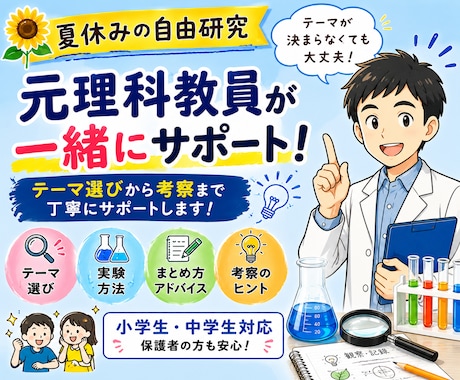 元理科教員が自由研究の相談に乗ります テーマ選びから考察まで丁寧にサポート！ イメージ2