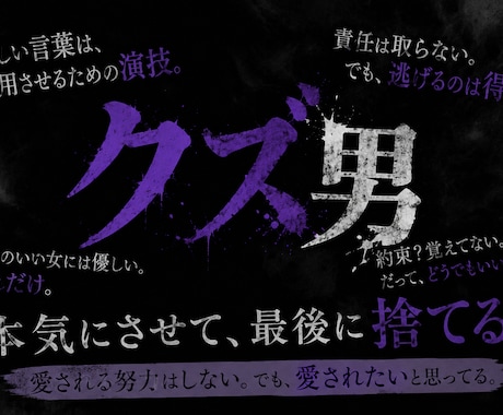 あなたを振り回す様々なクズ男の心理 教えます 元クズ男があなたの悩みに寄り添い解決アドバイス！ イメージ1