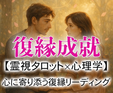 彼と復縁できる？本音と再会の時期を霊視で鑑定します 音信不通でも大丈夫、復縁の可能性と行動タイミングを鑑定します イメージ1