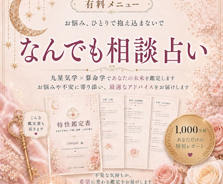 九星気学・算命学でどんなお悩みも鑑定します お持ちのお悩み事1つに対して丁寧に鑑定させていただきます。 イメージ1