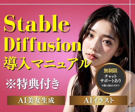StableDiffusionの導入方法教えます 【期間限定価格】AI初心者OK！ハイスペックPC必要なし！ イメージ1